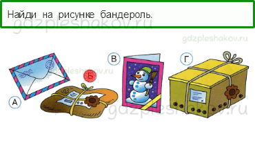 Тесты – Как, откуда и куда? (стр. 24) – Как путешествует письмо? – 65 - 0