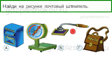 Тесты – Как, откуда и куда? (стр. 24) – Как путешествует письмо? – 66 - 0