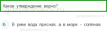 Тесты – Как, откуда и куда? (стр. 25) – Куда текут реки? – 69 - 0