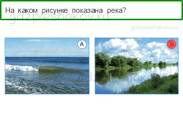 Тесты – Как, откуда и куда? (стр. 25) – Куда текут реки? – 68 - 0