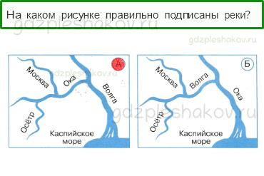 Тесты – Как, откуда и куда? (стр. 25) – Куда текут реки? – 67 - 0