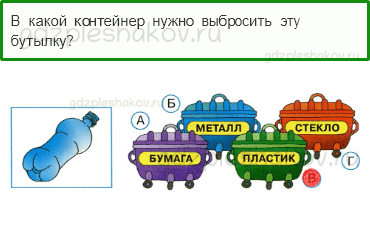 Тесты – Как, откуда и куда? (стр. 30) – Откуда берётся и куда девается мусор? – 82 - 0
