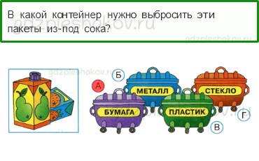 Тесты – Как, откуда и куда? (стр. 30) – Откуда берётся и куда девается мусор? – 83 - 0