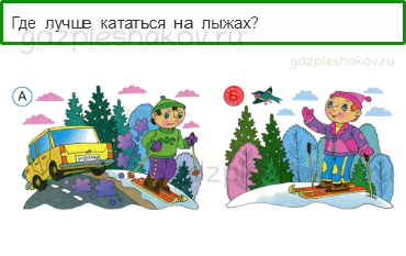Тесты – Как, откуда и куда? (стр. 31) – Откуда в снежках грязь? – 86 - 0