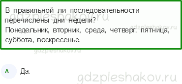 Тесты – Где и когда? (стр. 33) – Когда придёт суббота? – 92 - 0