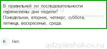 Тесты – Где и когда? (стр. 33) – Когда придёт суббота? – 93 - 0