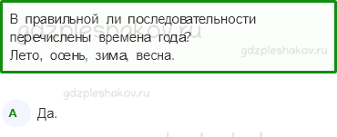Тесты – Где и когда? (стр. 34) – Когда наступит лето? – 94 - 0