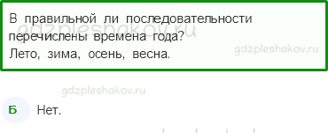 Тесты – Где и когда? (стр. 34) – Когда наступит лето? – 95 - 0