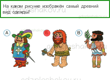 Тесты – Где и когда? (стр. 38) – Когда появилась одежда? – 106 - 0