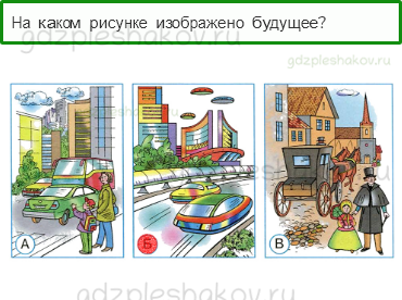 Тесты – Где и когда? (стр. 40) – Когда мы станем взрослыми? – 112 - 0