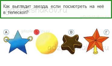 Тесты – Почему и зачем? (стр. 41) – Почему Солнце светит днём, а звёзды — ночью? – 116 - 0