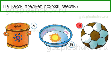 Тесты – Почему и зачем? (стр. 41) – Почему Солнце светит днём, а звёзды — ночью? – 115 - 0