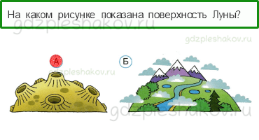 Тесты – Почему и зачем? (стр. 42) – Почему Луна бывает разной? – 120 - 0