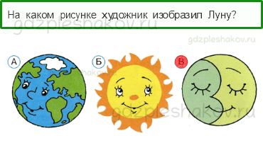 Тесты – Почему и зачем? (стр. 42) – Почему Луна бывает разной? – 118 - 0