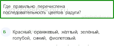 Тесты – Почему и зачем? (стр. 45) – Почему радуга разноцветная? – 129 - 0