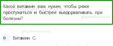 Тесты – Почему и зачем? (стр. 50) – Почему нужно есть много овощей и фруктов? – 144 - 0