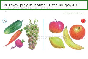 Тесты – Почему и зачем? (стр. 50) – Почему нужно есть много овощей и фруктов? – 143 - 0