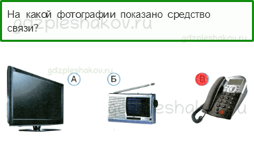 Тесты – Почему и зачем? (стр. 52) – Зачем нам телефон и телевизор? – 148 - 0