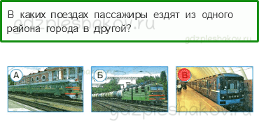 Тесты – Почему и зачем? (стр. 54) – Зачем нужны поезда? – 154 - 0