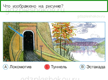 Тесты – Почему и зачем? (стр. 54) – Зачем нужны поезда? – 155 - 0