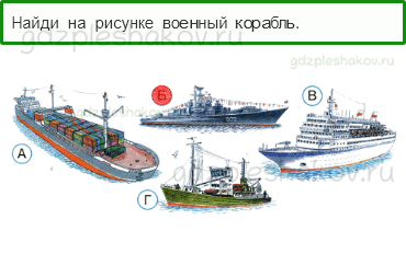 Тесты – Почему и зачем? (стр. 55) – Зачем строят корабли? – 158 - 0