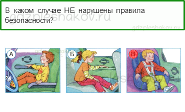 Тесты – Почему и зачем? (стр. 57) – Почему в автомобиле и поезде нужно соблюдать правила безопасности? – 163 - 0