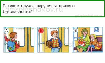 Тесты – Почему и зачем? (стр. 57) – Почему в автомобиле и поезде нужно соблюдать правила безопасности? – 164 - 0