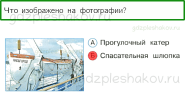 Тесты – Почему и зачем? (стр. 58) – Почему на корабле и в самолёте нужно соблюдать правила безопасности? – 167 - 0