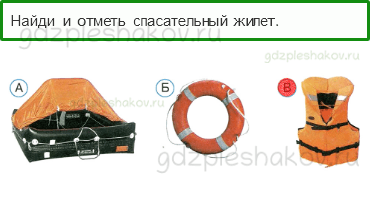 Тесты – Почему и зачем? (стр. 58) – Почему на корабле и в самолёте нужно соблюдать правила безопасности? – 166 - 0