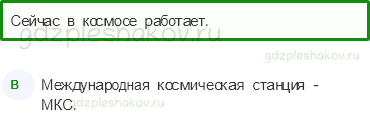 Тесты – Почему и зачем? (стр. 59) – Зачем люди осваивают космос? – 171 - 0