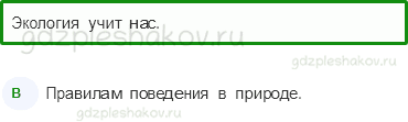 Тесты – Почему и зачем? (стр. 60) – Почему мы часто слышим слово «экология»? – 173 - 0