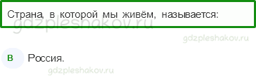 Тесты – Где мы живём (стр. 3) – Твой адрес в мире – 1 - 0