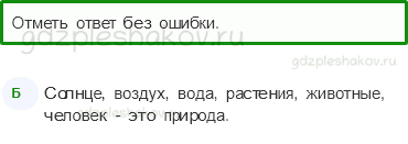 Тесты – Где мы живём (стр. 4) – Что нас окружает – 5 - 0