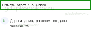 Тесты – Где мы живём (стр. 6) – Что нас окружает – 7 - 0