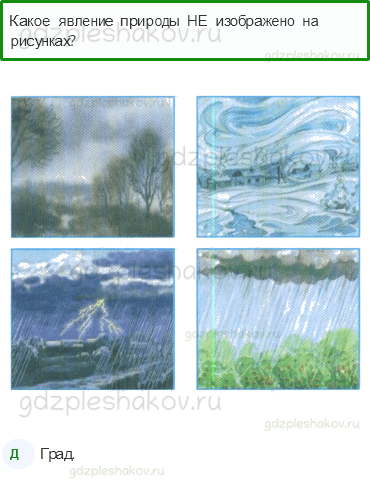 Тесты – Природа (стр. 9) – Явления природы – 15 - 0