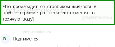 Тесты – Природа (стр. 11) – Как измеряют температуру? – 19 - 0