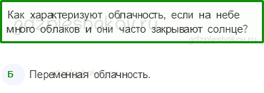 Тесты – Природа (стр. 11) – Что такое погода? – 22 - 0