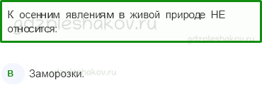 Тесты – Природа (стр. 13) – В гости к осени – 27 - 0