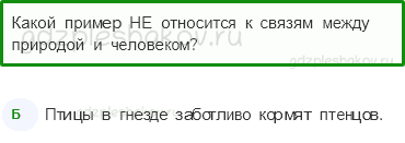 Тесты – Природа (стр. 23) – Невидимые нити – 54 - 0