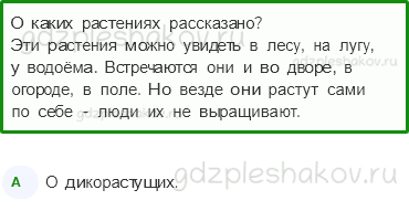 Тесты – Природа (стр. 25) – Дикорастущие и культурные растения – 57 - 0