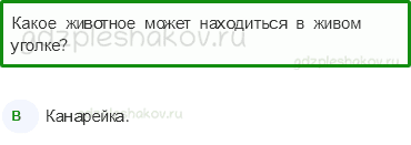 Тесты – Природа (стр. 30) – Животные живого уголка – 70 - 0