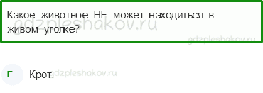 Тесты – Природа (стр. 30) – Животные живого уголка – 71 - 0