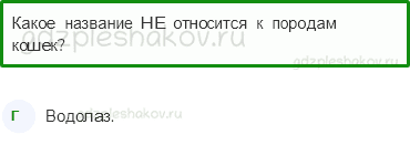 Тесты – Природа (стр. 32) – Про кошек и собак – 74 - 0