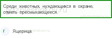Тесты – Природа (стр. 35) – Будь природе другом! – 84 - 0