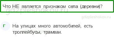 Тесты – Жизнь города и села (стр. 36) – Город и село – 86 - 0