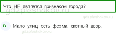 Тесты – Жизнь города и села (стр. 37) – Город и село – 87 - 0