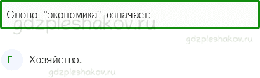 Тесты – Жизнь города и села (стр. 38) – Что такое экономика? – 89 - 0