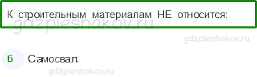 Тесты – Жизнь города и села (стр. 41) – Как построить новый дом? – 99 - 0