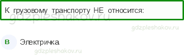 Тесты – Жизнь города и села (стр. 42) – Какой бывает транспорт? – 102 - 0