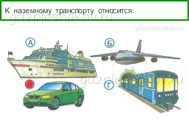 Тесты – Жизнь города и села (стр. 42) – Какой бывает транспорт? – 101 - 0